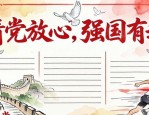 请党放心强国有我主题的手抄报黑板报内容及设计方案