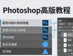 PS排版秘籍：明确目标选字体，图层对齐巧设计