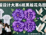 班服设计大赛6班图案 黑板花鸟主题超吸睛