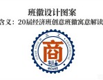 班徽设计图案大全 含义：20届经济班创意班徽寓意解读