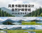 风景书籍排版设计 自然护眼壁纸 4K8K高清免费下载