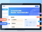 SEO站内优化策略：网站结构、内容及代码优化要点