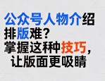 公众号人物介绍排版难？掌握这些技巧，让版面更吸睛