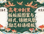 高考冲刺黑板报图案与样式，锦鲤凤凰励志标语模板
