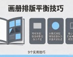 客户说画册太素或太花？这9个平衡排版技巧快学