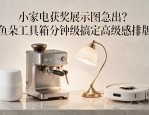 小家电获奖展示图急出？鱼朵工具箱分钟级搞定高级感排版