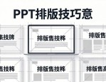 PPT排版太乱？5个对齐技巧，零基础秒变简约高级