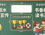 防溺水爱读书黑板报设计大全 简单又好看