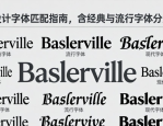 海报设计字体匹配指南，含经典与流行字体分类排版