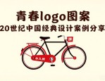 青春logo图案大全 20世纪中国经典设计案例分享