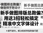 新手做图排版总跑偏？用这3招轻松搞定精准中文字体设计