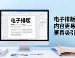 报纸设计排版：电子排版如何让版面更专业