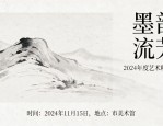 书画展海报设计排版：高清作品+文艺版式，一图提升展览专业度
