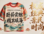 传统文化衫设计图案，把成语穿出青春感，客户一眼就搜到