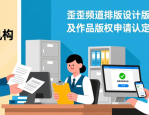 歪歪频道排版设计版权问题及作品版权申请认定全流程