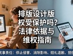 排版设计版权受保护吗？法律依据与维权指南