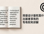 排版设计版权是什么？出版者享有的专有权利详解