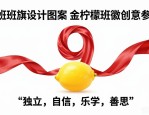 9班班旗设计图案大全 金柠檬班徽创意参考