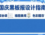 国庆黑板报排版设计注意什么？初中生必看的3个要点
