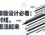 学排版设计必看：用对线，版面活起来