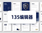 排版设计版权咋保？135编辑器实测：模板多且合规