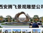 西安腾飞景观雕塑公司：园林设计图案等景观亮化业务超全