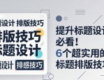 提升标题设计感必看！6个超实用的标题排版技巧