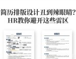 简历排版设计丑到辣眼睛？HR教你避开这些雷区