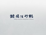 第一次写字体搭配文章，分享经典与流行字体及特性