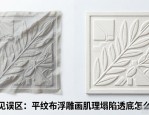 平面设计图案场景避坑：平纹布浮雕画肌理塌陷透底怎么办