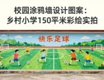 校园涂鸦墙设计图案：乡村小学150平米彩绘实拍