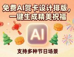 免费AI贺卡设计排版，一键生成精美祝福