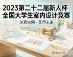 2023 第二十二届新人杯全国大学生室内设计竞赛征集
