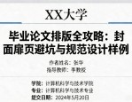 毕业论文排版全攻略：封面扉页避坑与规范设计样例