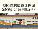 校园涂鸦墙设计图案 如何选？2026年避坑指南