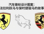 汽车徽标设计图案大全：法拉利跃马与保时捷骏马的故事