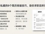HR私藏的8个简历排版技巧，助你求职脱颖而出