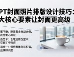 PPT封面照片排版设计技巧：3大核心要素让封面更高级