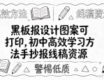 黑板报设计图案可打印，初中高效学习方法手抄报线稿资源