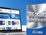 高大上宣传画册怎么制作？云展网案例和模板助你轻松搞定