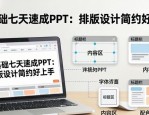 零基础七天速成PPT：排版设计简约好上手