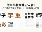 传单排版太乱没人看？3个傻瓜式排版逻辑，让设计秒变大厂风