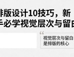 排版设计10技巧，新手必学视觉层次与留白