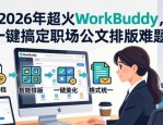 2026年超火WorkBuddy，一键搞定职场公文排版难题