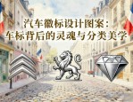 汽车徽标设计图案大全：车标背后的灵魂与分类美学