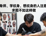纹身师、学纹身、想纹身的人注意啦！求图不如这样做
