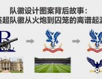 队徽设计图案背后故事：英超队徽从火炮到囚笼的离谱起源