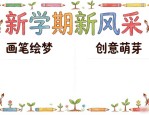 新学期创意黑板报设计大全，教室板报图案灵感集
