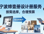宁波缔壹文化：宣传册设计全流程打磨，图片排版超出色