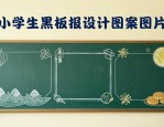 小学生黑板报设计图案大全图片，简单漂亮又实用